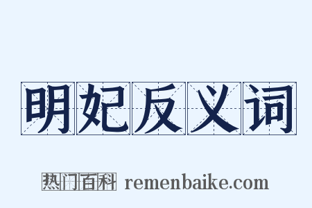明妃反义词是什么意思的图片